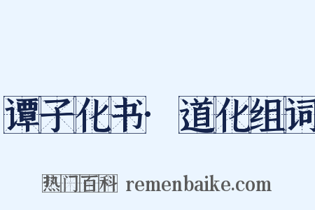 谭子化书·道化组词是什么意思的图片